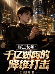 穿進女頻：千億財閥的降維打擊