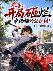 歡喜：開局砸爛季楊楊的法拉利！