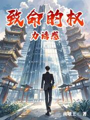 致命的權力誘惑