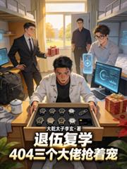 退伍復學：404三個大佬搶著寵