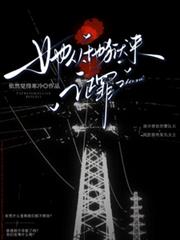 她從地獄來，證罪