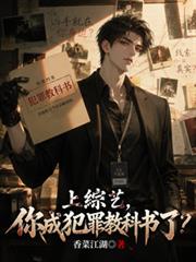 上綜藝，你成犯罪教科書了？