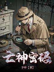 亡神密碼
