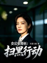 女公安局長：掃黑行動