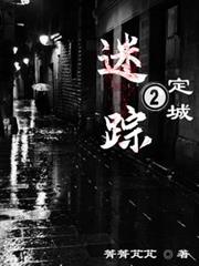 定城迷蹤2