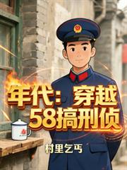 年代：穿越58搞刑偵