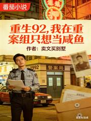 重生92，我在重案組只想當鹹魚