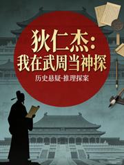 狄仁傑：我在武周當神探