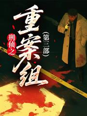 刑偵之重案組第三部