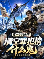 你一個釣魚佬，清空罪犯榜什麼鬼