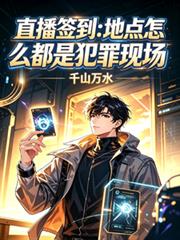 直播簽到：地點怎麼都是犯罪現場