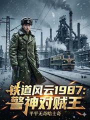 鐵道風雲1987：警神對賊王