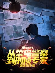 重生94：從菜鳥警察到刑偵專家