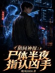 陰間神探：屍體半夜指認兇手