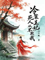 冷案王妃：死人從不欺我