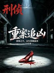 重案追兇【刑偵】