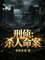 刑偵：殺人命案