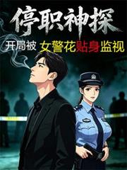 停職神探：開局被女警花貼身監視