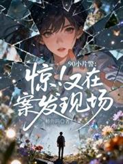 90小片警：驚！又在案發現場