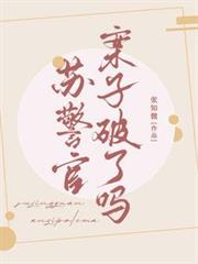 蘇警官，案子破了嗎【九零】