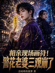 相親現場畫符！警花老婆三觀崩了