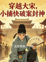 穿越大宋，小捕快破案封神