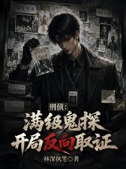 刑偵：滿級鬼探，開局反向取證