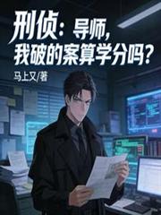 刑偵：導師，我破的案算學分嗎？