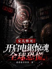 女兒慘死：開啟電鋸驚魂全球恐慌