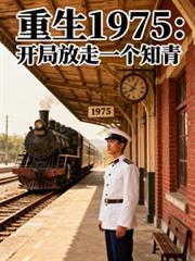 重生1975：開局放走一個知青