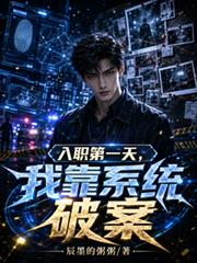 入職第一天，我靠系統破案