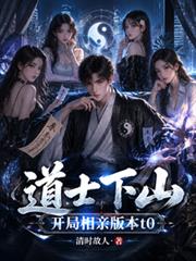 道士下山，開局相親版本t0