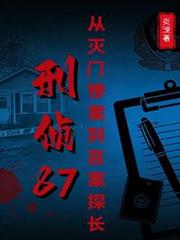 刑偵87：從滅門慘案到百案探長