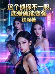 這個偵探不一般，戀愛就能變強