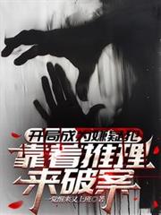 開局成為嫌疑犯，靠著推理來破案