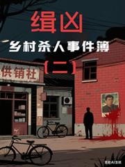 緝兇：鄉村殺人事件簿二