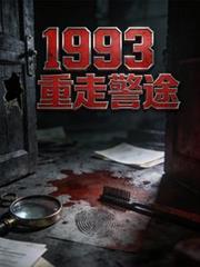 1993重走警途