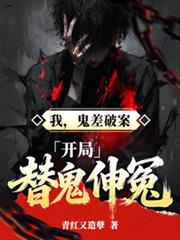 我，鬼差破案，開局替鬼伸冤！