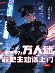 刑警成為萬人迷，罪犯主動送上門