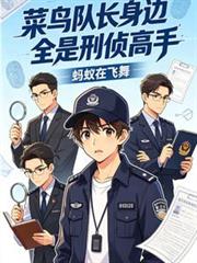 菜鳥隊長身邊全是刑偵高手