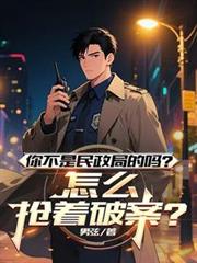 你不是民政局的嗎？怎麼搶著破案