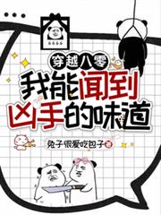 穿越八零，我能聞到兇手的味道