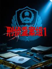 刑偵重案組1