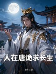 人在唐詭求長生