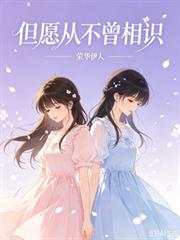 但願從不曾相識