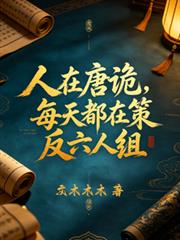 人在唐詭，每天都在策反六人組