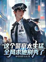 這個警察太生猛，全局求他別秀了