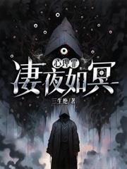 心理罪：淒夜如冥