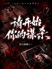 請開始你的謀殺