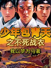 少年包青天之不死戰衣
